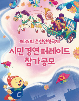 제35회 춘천인형극제 시민경연퍼레이드 참가자 모집.