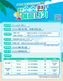 2023 탄소소(少)한 여름나기 공모전.