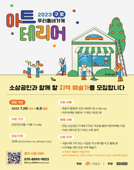 2023 구로구 우리동네가게 아트테리어 지역 예술가 모집.