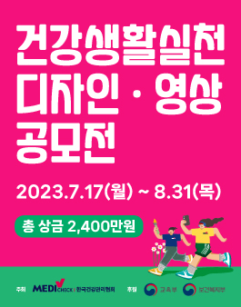 2023 건강생활실천 디자인·영상 공모전.