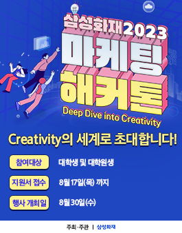 삼성화재 2023 마케팅 해커톤 (Deep Dive into Creativity!).