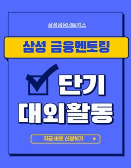 23년 9월 삼성 금융멘토링 교육생 모집.