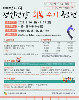 2023년 제1회 정신건강 회복 수기 공모전.