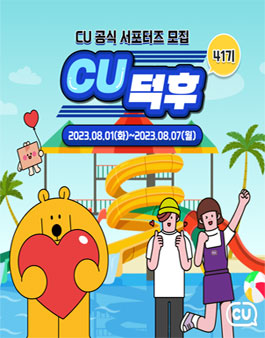 CU공식 서포터즈 CU덕후 41기 모집.