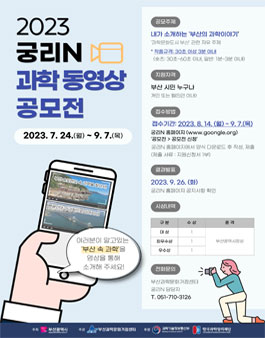 2023 궁리N 과학동영상 공모전.