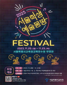 2023 서울학생 예술몽땅 페스티벌.