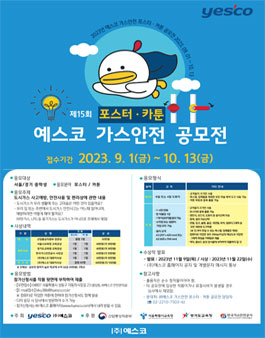 제 15회 예스코 포스터·카툰 가스안전 공모전.