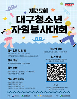 2023년 제25회 대구청소년자원봉사대회.