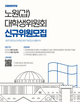 2023 더불어민주당 노원(갑) 대학생위원회 모집.