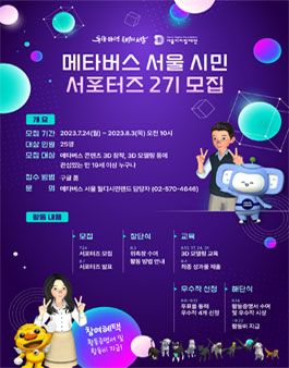 2023 메타버스 서울 시민 서포터즈 2기 모집.