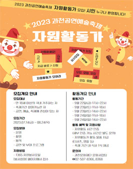 2023 과천공연예술축제 자원활동가 모집.