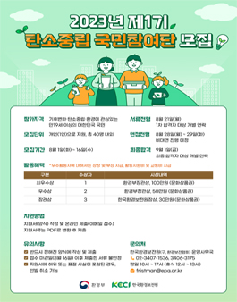 2023년 제1기 탄소중립 국민참여단 모집.