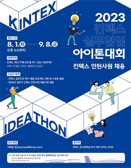 2023 킨텍스 실무협업 아이톤 대회.