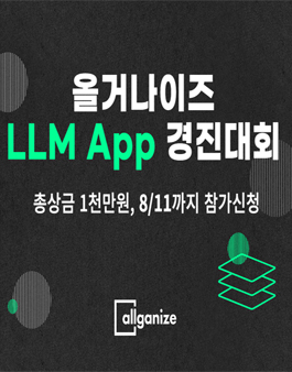 올거나이즈 LLM App 경진대회