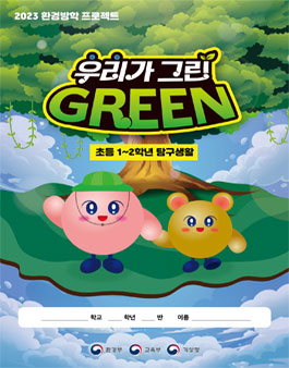 2023년 초등 및 중등 대상 환경방학 탐구생활.