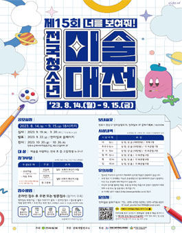 2023 제15회 전국청소년미술대전.