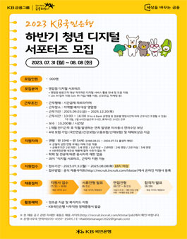 2023 KB국민은행 하반기 청년 디지털 서포터즈 모집.