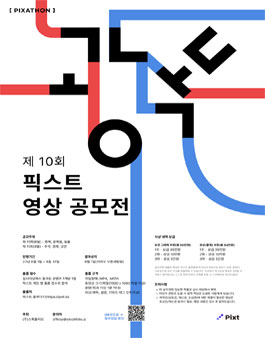2023 제10회 픽사톤 영상 공모전.