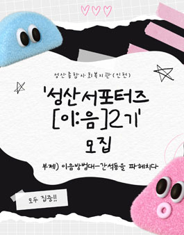 (인천)성산종합사회복지관 서포터즈 2기 모집.