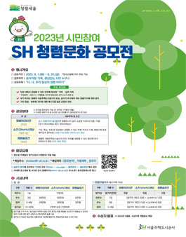 2023년 시민 참여 SH 청렴문화 공모전.