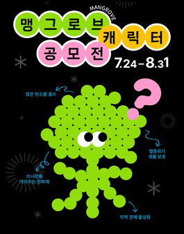 맹그로브 캐릭터 공모전.