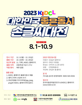 2023 대한민국 좋은 동시 손글씨 대전.