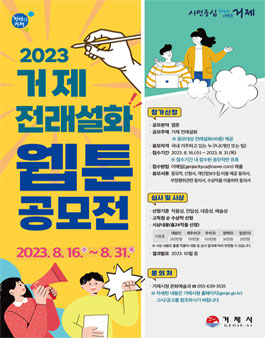 2023년 거제 전래설화 웹툰 공모전.