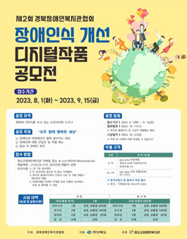 제2회 경상북도장애인복지관협회 장애인식 개선 디지털 작품 공모전.