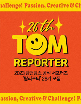 탐앤탐스 대학생 서포터즈 탐리포터 26기 모집.