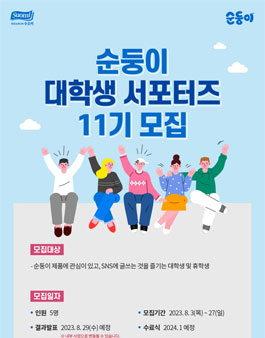 순둥이 대학생 서포터즈 11기 모집.