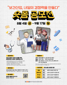 2023 보건산업, 내일의 경쟁력을 만들다 숏폼 공모전.