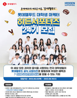 롯데제과의 새로운 이름, 롯데웰푸드 대학생 마케터 히든서포터즈 24기 모집.