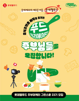 롯데제과의 새로운 이름, 롯데웰푸드 주부마케터 그린스푼 23기 모집.