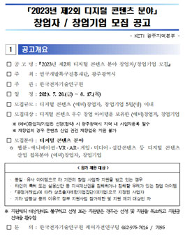 2023년 제2회 디지털 콘텐츠 분야 창업자/창업기업 모집.