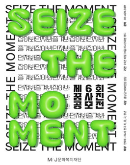 제6회 꿈사진 공모전 (Seize the Moment).