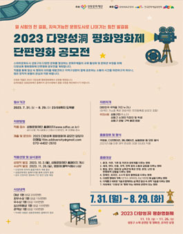 2023년 제4회 다양성동 평화영화제 단편영화 공모전.