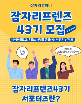 잠자리프렌즈 43기 블로거 유튜버 모집.