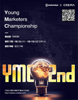 모비데이즈 제2회 공모전 Young Marketers Championship.