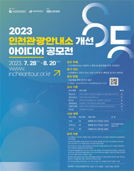 2023 인천시관광안내소 개선 아이디어 공모전.