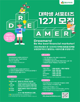 DB 대학생 서포터즈 DREAMER 12기 모집.