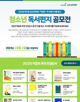 [교보교육재단] 2023년 제7회 청소년 책갈피 독서편지 공모전.