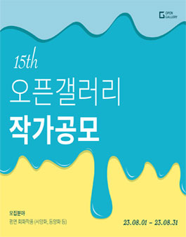 2023 오픈갤러리 하반기 작가 공모.