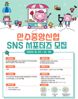 만수중앙신협 SNS 서포터즈 2기 모집