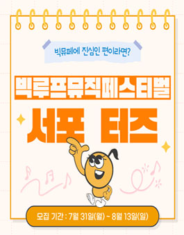 2023 빅루프뮤직페스티벌 서포터즈 모집.