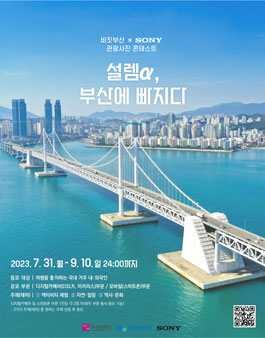2023 비짓부산 x SONY 관광사진 콘테스트.