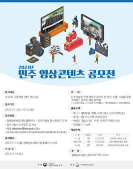 2023년 민주 영상 콘텐츠 공모전.