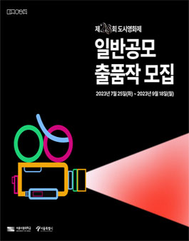 제26회 도시영화제 일반공모 출품.