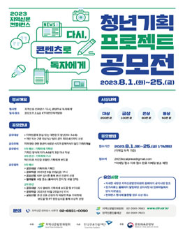 2023 지역신문 컨퍼런스 청년기획 프로젝트 공모전.