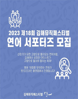 2023 김해뮤직페스티벌 연어 서포터즈 모집.