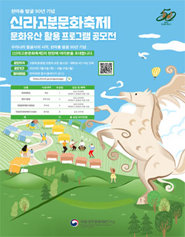 신라고분문화축제 문화재 활용 프로그램 아이디어 공모전.
